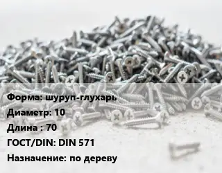 Шуруп шуруп-глухарь 10х70 ГОСТ: DIN 571 по дереву